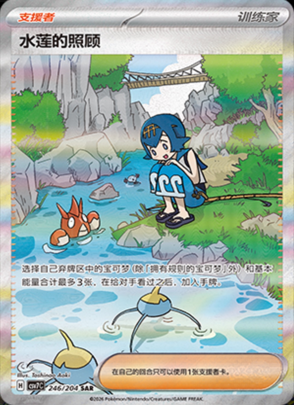 スイレンのお世話【SAR】